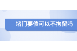 八公山讨债公司成功追回拖欠八年欠款50万成功案例
